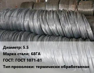 Проволока пружинная 5.5 Сталь: 68ГА ГОСТ: ГОСТ 1071-81 термически обработанная